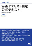 JWA公認　Webアナリスト検定　公式テキスト