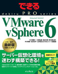 できるPRO VMware vSphere 6