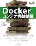 Dockerコンテナ実践検証(Think IT Books)