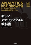 新しいアナリティクスの教科書 データと経営を結び付けるWeb解析の進化したステージ  [アナリティクス アソシエーション公式テキスト]