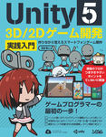 Unity5 3D/2Dゲーム開発 実践入門　－作りながら覚えるスマートフォンゲーム制作