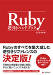 Ruby 逆引きハンドブック