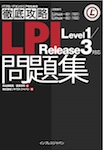 徹底攻略 LPI問題集 Level1/Release3 対応