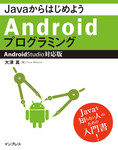 JavaからはじめようAndroidプログラミング―Android Studio対応版