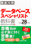 徹底攻略 データベーススペシャリスト教科書 平成28年度