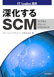 深化するSCM