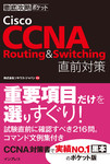 徹底攻略ポケット Cisco CCNA Routing & Switching 直前対策