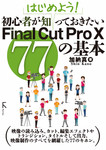 はじめよう! 初心者が知っておきたいFinal Cut Pro X 77の基本