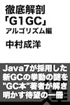 徹底解剖「G1GC」 アルゴリズム編