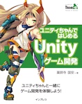 ユニティちゃんではじめるUnityゲーム開発