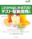 これからはじめるTDD テスト駆動開発入門