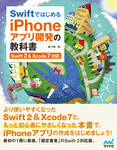 Swiftではじめる iPhoneアプリ開発の教科書　【Swift 2＆Xcode 7対応】
