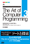 The Art of Computer Programming Volume 3 Sorting and Searching Second Edition 日本語版