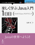 楽しく学ぶJava入門［1日目］はじめてのJavaプログラミング