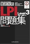 徹底攻略 LPI問題集 Level3 [301／302]対応