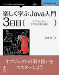 楽しく学ぶJava入門［3日目］オブジェクトと文字列の基本操作