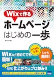 Wixで作る ホームページはじめの一歩