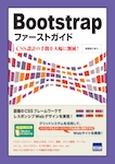 Bootstrapファーストガイド