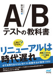 A/Bテストの教科書