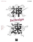 神速InDesign