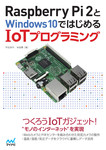 Raspberry Pi 2とWindows 10ではじめるIoTプログラミング