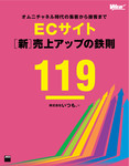 オムニチャネル時代の集客から接客まで　ECサイト[新]売上アップの鉄則119