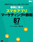 企画からプロモーション、分析、マネタイズまで 事例に学ぶスマホアプリマーケティングの鉄則87