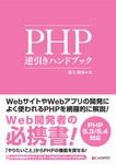 PHP逆引きハンドブック