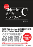 改訂2版 Objective-C逆引きハンドブック