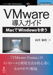 VMware導入ガイド―MacでWindowsを使う
