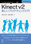 Kinectv2楽しいプログラミング入門