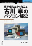 僕が伝えたかったこと、古川享のパソコン秘史