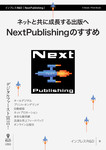 ネットと共に成長する出版へ　NextPublishingのすすめ