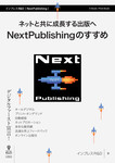 ネットと共に成長する出版へ NextPublishingのすすめ ネットと共に成長する出版へ NextPublishingのすすめ