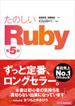 たのしいRuby 第5版