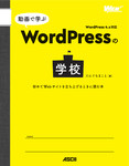 動画で学ぶWordPressの学校 初めてWebサイトを立ち上げるときに読む本