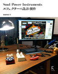 Soul Power Instruments　エフェクターの設計と製作