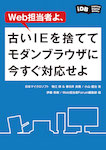 Web担当者よ、古いIEを捨ててモダンブラウザに今すぐ対応せよ