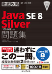 徹底攻略Java SE 8 Silver問題集［1Z0-808］対応