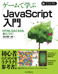 ゲームで学ぶJavaScript入門 HTML5&CSSも身につく！
