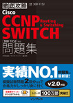 徹底攻略Cisco CCNP Routing & Switching SWITCH問題集［300-115J］対応