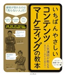 いちばんやさしいコンテンツマーケティングの教本 人気講師が教える宣伝せずに売れる仕組み作り