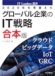 2020年を見据えたグローバル企業のIT戦略　合本版