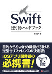 Swift逆引きハンドブック