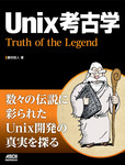 Unix考古学