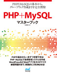 PHP+MySQLマスターブック  PHP5.4の基本から、MySQLとの連携もマスター