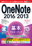 できるポケット OneNote 2016/2013 基本マスターブック Windows/iPhone&iPad/Androidアプリ対応