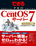 できるPRO CentOS 7サーバー