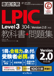 徹底攻略LPIC Level3 304教科書＋問題集［Version 2.0］対応