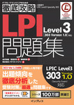 徹底攻略LPI問題集Level3［303 Version 1.0］対応